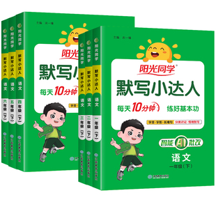 2026秋阳光同学计算默写小达人语文数学英语一二三四五六年级上下册人教北师版小学生训练习册生字句词语积累听写本天天大通关能手