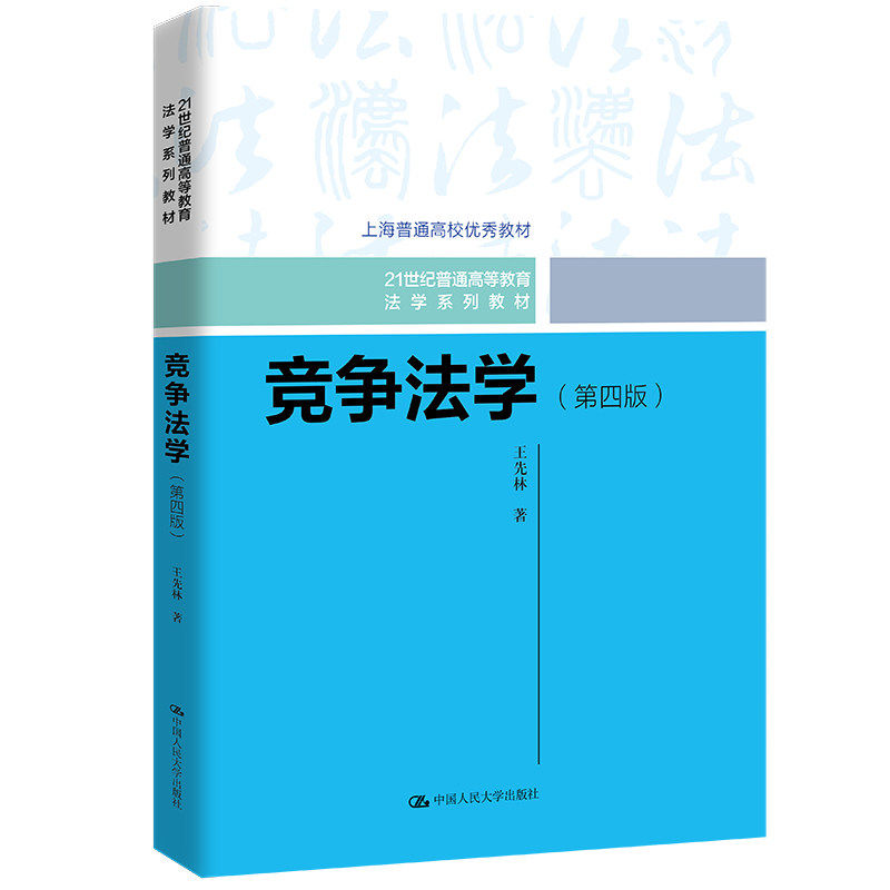正版竞争法学第四版21世纪教材