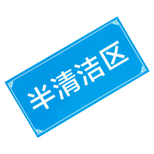污染区标识清洁区缓冲区地贴手术室地标标识贴医院限制区污染区地贴实验室分区标志牌缓冲区检验科医废警示线