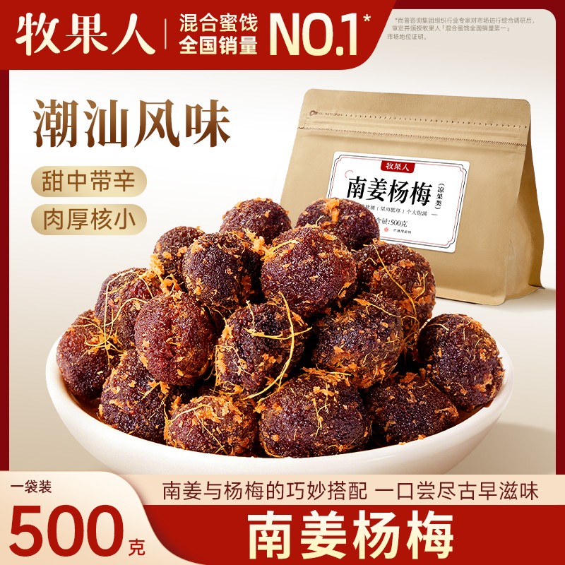 牧果人南姜杨梅潮汕特产即食零食小吃