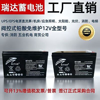 瑞达蓄电池12V12AH7.2AH7AH5AH18AH9AH消防RT12120H电梯应急平层