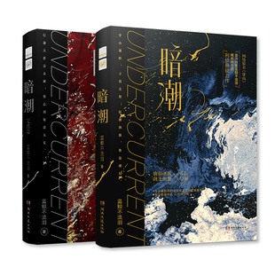 正版】暗潮1+2完结篇 共2册 实力作家蓝鲸不流泪精彩绝伦的刑侦悬疑都市双男主强强小说实体书网络原名《穿山》