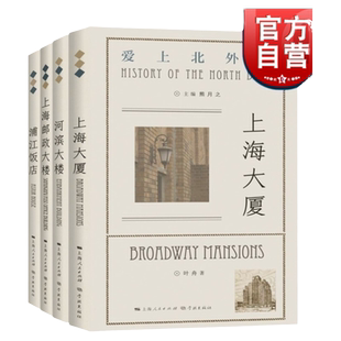 “爱上北外滩”系列 浦江饭店 上海大厦 上海邮政大楼 河滨大楼 学林出版社