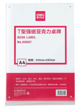 得力A4抽拉台签亚克力展示牌A5台卡立牌A6台牌桌牌T型广告价目表