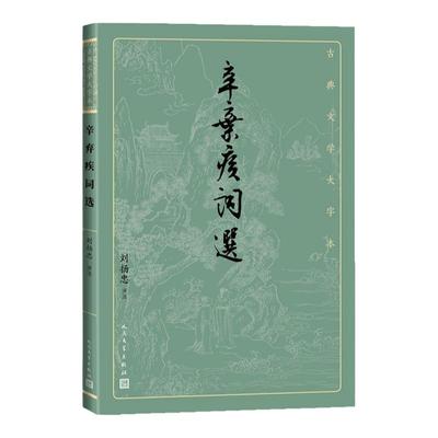 辛弃疾词选 刘扬忠 著 中国古典文学 诗歌词曲 中信