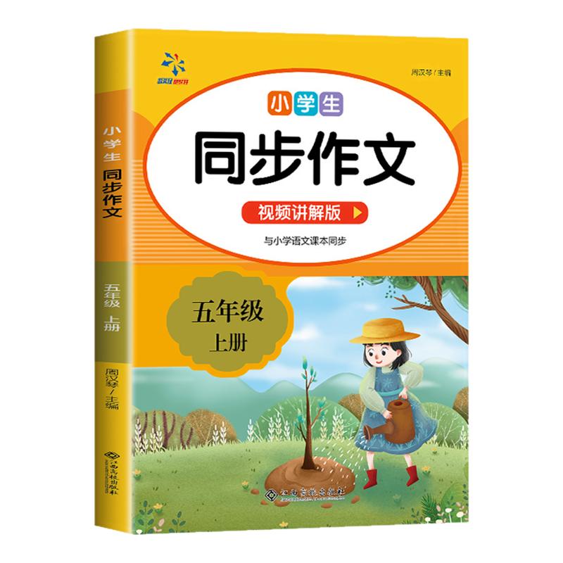 同步作文五年级上下册人教版小学语文5年级作文书满分作文高分精选范文优秀素材写作技巧大全小学生同步教材作文阅读理解专项训练