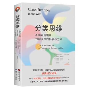 分类思维 ：不确定情境中合理决策的科学与艺术 有限理性生态理性分类与决策