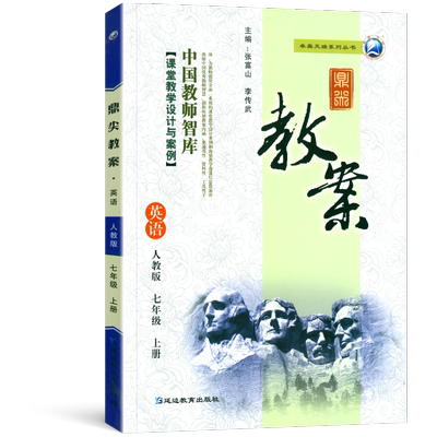 鼎尖教案初中英语七八九年级