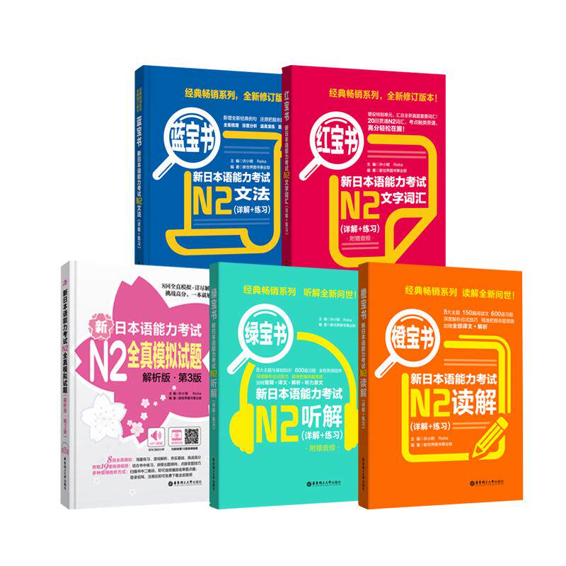 新日语能力考试红宝书+蓝宝书
