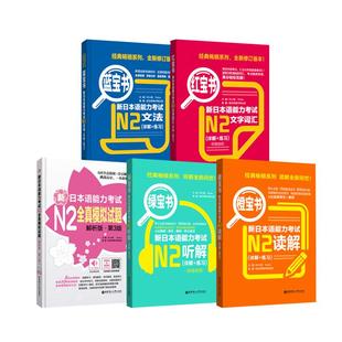 【N2】新日语能力考试 红宝书+蓝宝书+全真模拟试题+橙宝书读解+绿宝书听解 日语二级语法文法 文字词汇单词阅读听力 讲解练习教程