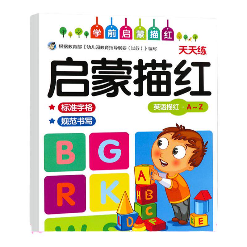 幼儿园英语描红本中大班