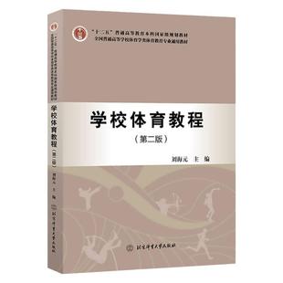 【现货正版】学校体育教程第二版普通高等学校体育学类体育教育专业通用教材刘海元北京体育大学出版社大中专教材学校体育目标课程