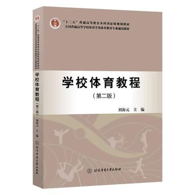 【现货正版】学校体育教程第二版普通高等学校体育学类体育教育专业通用教材刘海元北京体育大学出版社大中专教材学校体育目标课程