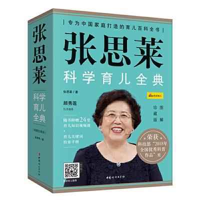 张思莱科学育儿全典图解珍藏版美国儿科学会育儿百科全书新华书店