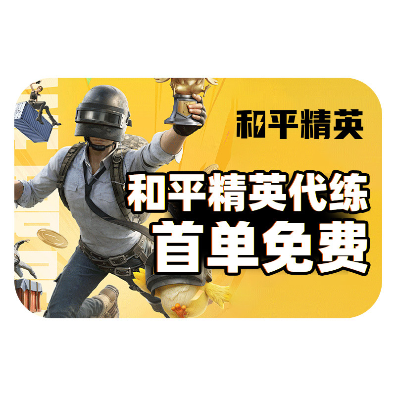 【工作室】和平精英代练地铁逃生打段位上分陪玩印记晋级赛KD战神