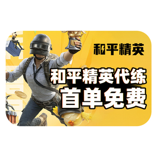 【工作室】和平精英代练地铁逃生打段位上分陪玩印记晋级赛KD战神