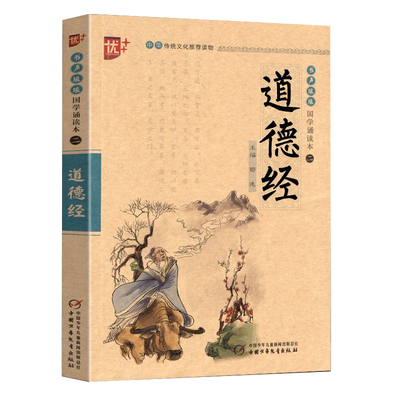 国学诵读本二道德经中华传统文化推荐读物书声琅琅诵国学经典修品格良知悟人生智慧立天地之人幼儿儿童小学生国学启蒙读本大字注音