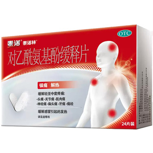 泰诺林对乙酰氨基酚缓释片0.65g*24片/盒退烧药婴儿感冒药原研药