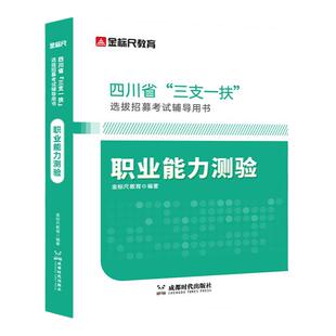 金标尺四川三支一扶考试资料2026网课成都支教支农支医教材书职业能力测验考试资料职测四川三支一扶职测教材四川省三支一扶2026年