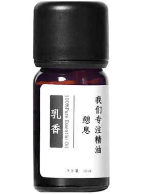 【晚叙】乳香单方精油10ml面部按摩涂抹舒缓抗皱自然清香草本萃取