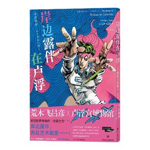 岸边露伴在卢浮 荒木飞吕彦x卢浮宫博物馆合作推出JOJO联动番外 日本冒险漫画黑白漫画书青少年漫画实体书