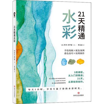 21天精通水彩 萨莎·普罗德著水彩绘画技法从入门到精通水彩达人14步骤详解 35线稿案例36颜料分析 100个水彩画练习书