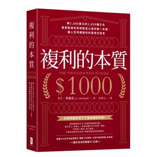 【预售】复利的本质:【赚1,000美元的1,000种方法】启蒙股神巴菲特致富心态的苐一本书,让人生持续复利的雪球式思考中文繁体商