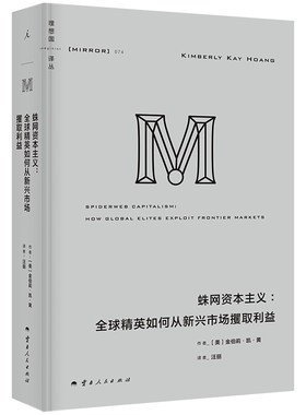 现货 理想国译丛074 蛛网资本主义 大量真实案例剖析资本蛛网如何运作 百位金融从业者的深度访谈 书