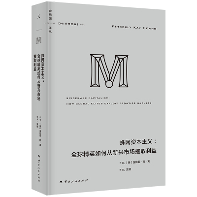 现货 理想国译丛074 蛛网资本主义 大量真实案例剖析资本蛛网如何运作 百位金融从业者的深度访谈 书