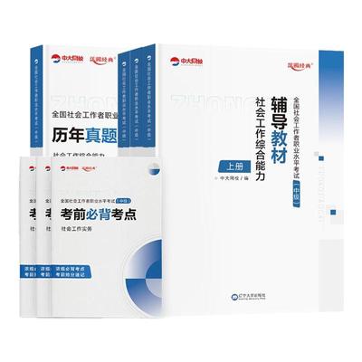 社工教材+真题卷+考前必背手册