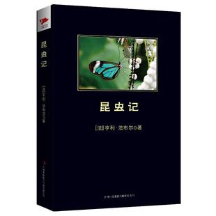 当当网正版 昆虫记黑皮阅读原著完整版八年级上初中生初二推荐阅读课外书青少年读物教材配套阅读人教版八年级下册课外书法布尔