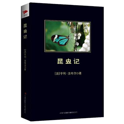 当当网正版 昆虫记黑皮阅读原著完整版八年级上初中生初二推荐阅读课外书青少年读物教材配套阅读人教版八年级下册课外书法布尔