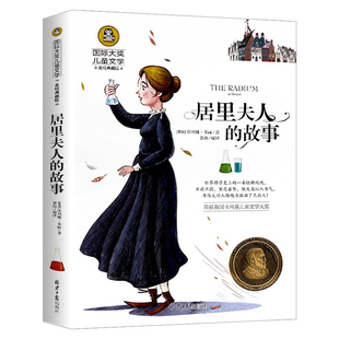 居里夫人的故事 埃列娜·杜尔利著 三年级四年级五年级小学生上下册学期推荐阅读书籍居里夫人传记自传 北京日报出版社正版