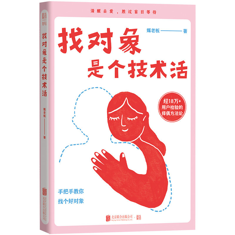 官方店正版包邮 找对象是个技术活 媒老板实用婚恋智慧高效脱单技巧  恋爱方法秘籍亲密关系交往相亲技巧指南情感告白小说畅销书籍