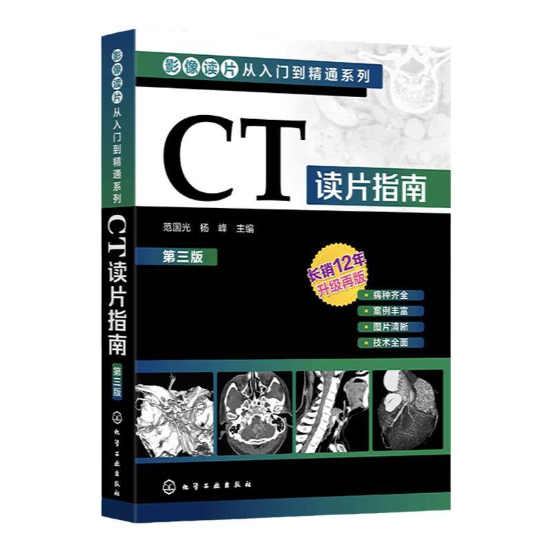 影像读片从入门到精通系列 CT读片指南 第三版 CT影像读片 读片入门 医学影像 CT诊断 强化读片思路技巧 影像鉴别诊断应用书籍