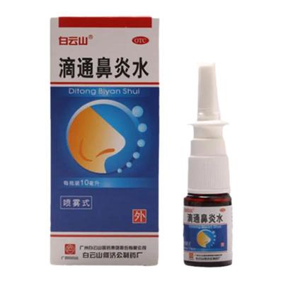 【白云山】滴通鼻炎水10ml*1瓶/盒多盒包邮