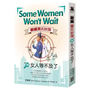 现货 新编贾氏妙探之(14)女人等不及了 风云时代 贾德诺