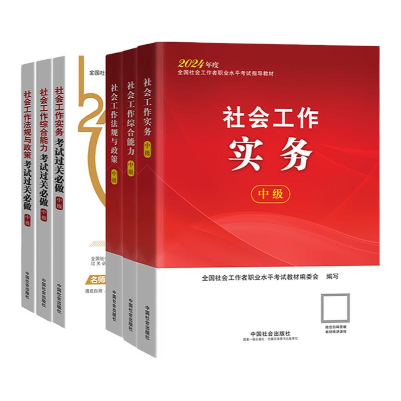 社会工作者中级教材2025中国社会出版社中级社工考试过关分层练社会工作实务和社会工作综合能力社会工作法规与政策中级社工教材