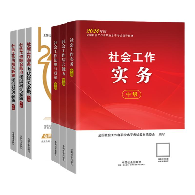 2024社会工作者中级教材中国社会出版社中级社工考试过关必做社会工作实务和社会工作综合能力社会工作法规与政策中级社工2024教材