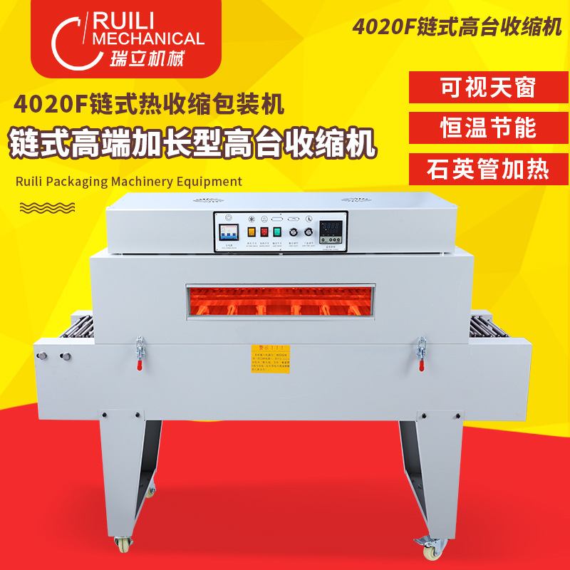 瑞立全自动热收缩膜包装机盒子化妆品餐具塑封封切过塑高台封膜机