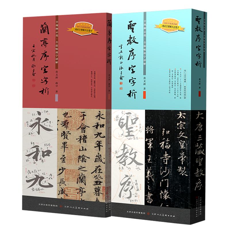 圣教序字字析+兰亭序字字析 黄文新著 视频教学逐字讲解碑帖笔法临析毛笔书法临摹软笔笔法解析书法教程 天津人美
