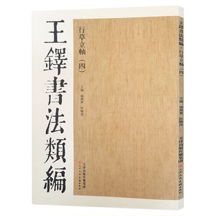 王铎书法类编行草立轴(四)草书字帖大草狂草书法字帖 临摹学习鉴赏 天津人美