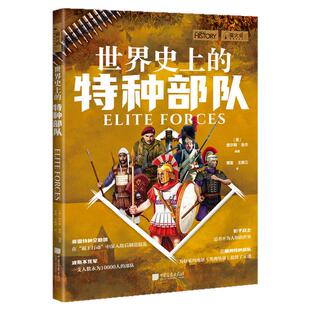 【现货】世界史上的特种部队 萤火虫全球史61[英]查尔斯·金杰编著近20支特种部队270张历史图片 中国画报出版社官方正版
