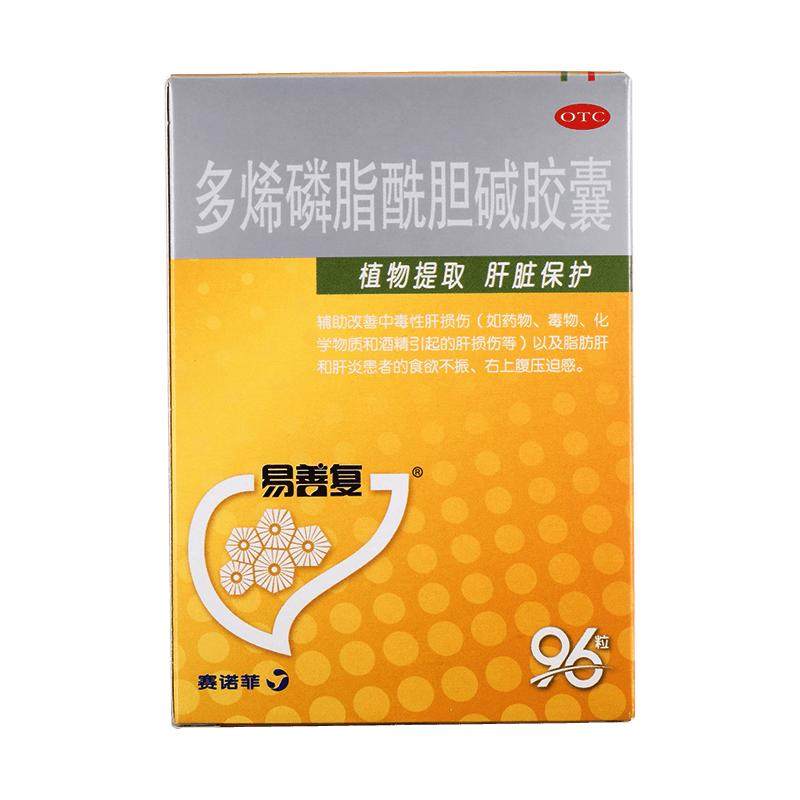 脂肪肝】易善复96粒多烯磷脂酰胆碱胶囊酒养肝肝药损伤保肝护肝片