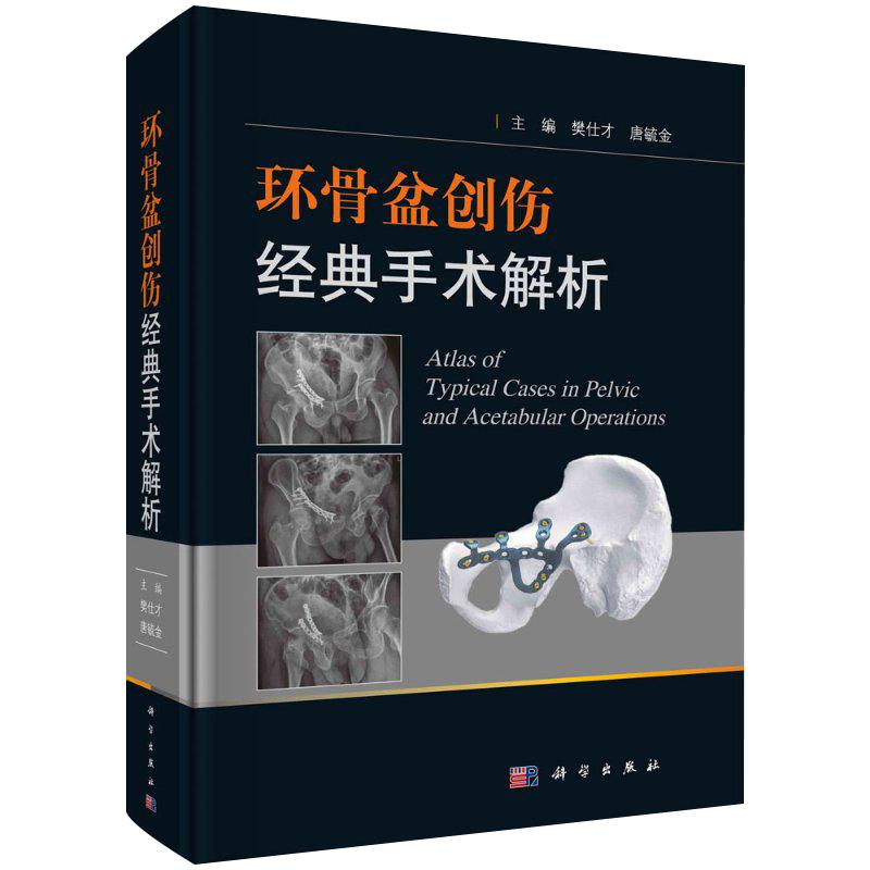 环骨盆创伤经典手术解析 樊仕才 唐毓金 主编 科学出版社 简单骨折 复杂骨折 陈旧性骨折的临床决策分析 手术入路 9787030659781
