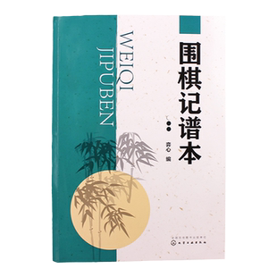 正版 围棋记谱本 围棋记谱方法 棋盘各部分名称 棋子坐标 围棋实用基础及结论 基本吃子方法及要点 死活基本型及要点 棋谱记录书籍
