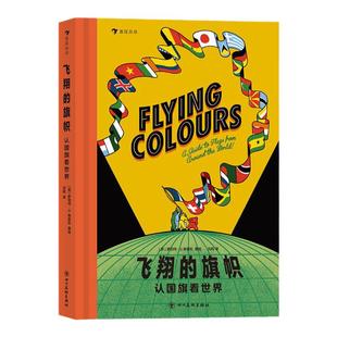新书速发 飞翔的旗帜 认国旗看世界 6岁+科普绘本书籍 看国旗演变故事 知各国历史文化 附世界地图 后浪官方直营正版现货童书
