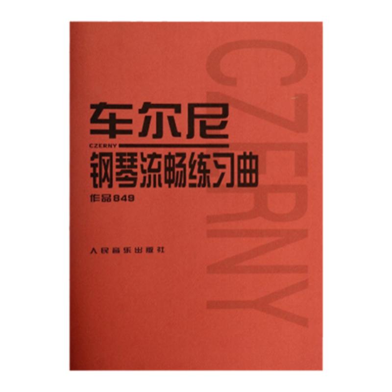 正版【新华书店旗舰店官网】车尔尼钢琴流畅练习曲(作品849)(奥)车尔尼著艺术音乐类书籍人民音乐出版社新华书店旗舰店正版