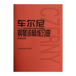【新华书店旗舰店官网】车尔尼钢琴流畅练习曲 作品849  (奥)车尔尼著 钢琴教程 初学 艺术音乐类书籍 人民音乐出版社 正版包邮