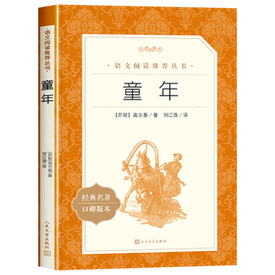 童年高尔基人民文学出版社六年级6年级必读上册下册课外书读物正版原著无删减鲁宾逊漂流记爱的教育林海雪原小英雄雨来草房子